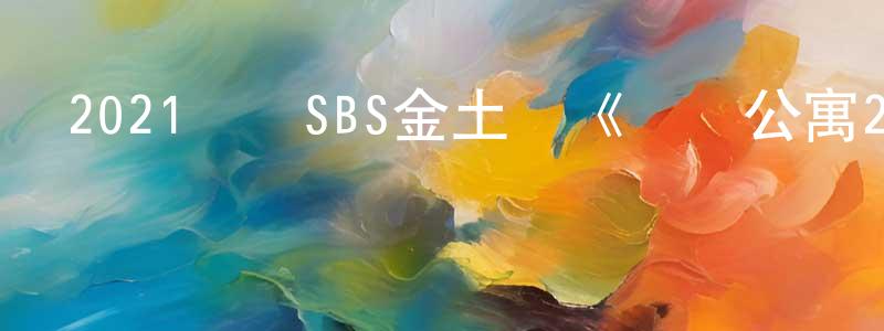 包玲燕的動漫綜藝大全,2021韓國SBS金土劇《頂層公寓2》第13集[韓語中字]迅雷下載_深夜電影